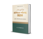 প্রতিদিনের পরিশুদ্ধ আমল