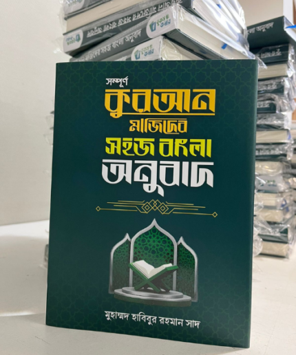 কুরআন মাজিদের সহজ বাংলা অনুবাদ