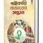 পাইকারি বাজারের সন্ধান